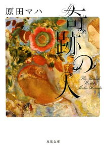 【中古】奇跡の人 The Miracle Worker /双葉社/原田マハ(文庫)