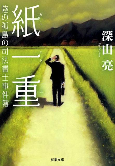 【中古】紙一重 陸の孤島の司法書士事件簿 /双葉社/深山亮（文庫）
