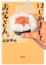 【中古】はじめまして、お父さん。 /双葉社/山本甲士(文庫)