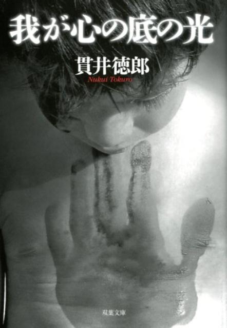 【中古】我が心の底の光 /双葉社/貫井徳郎（文庫）