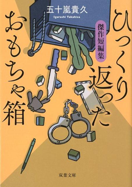 【中古】ひっくり返ったおもちゃ箱 箱傑作短編集 /双葉社/五十嵐貴久（文庫）