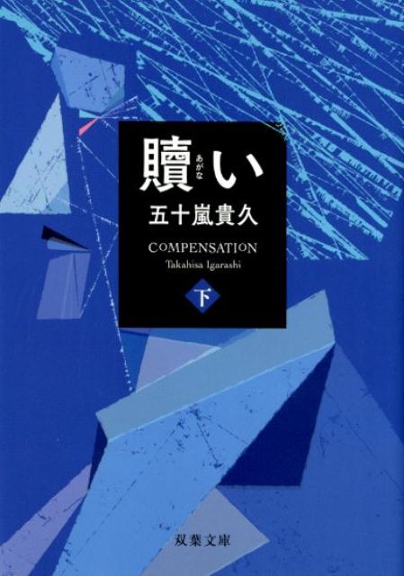 【中古】贖い 下 /双葉社/五十嵐貴久（文庫）