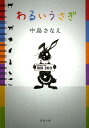 【中古】わるいうさぎ /双葉社/中島さなえ(文庫)
