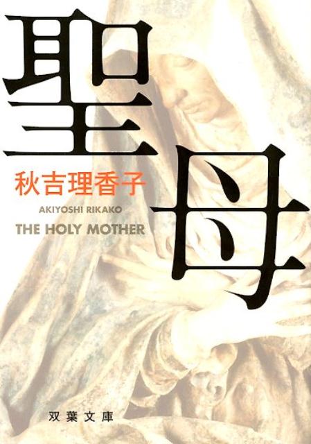 【中古】聖母 /双葉社/秋吉理香子（文庫）
