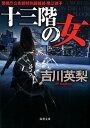 【中古】十三階の女 /双葉社/吉川英梨(文庫)