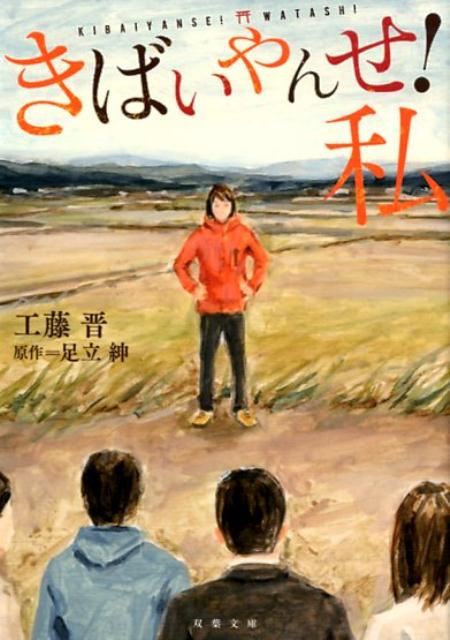 【中古】きばいやんせ！私/双葉社/工藤晋（文庫）