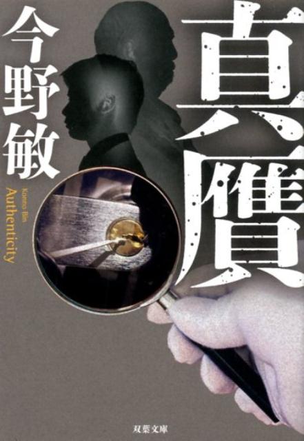 【中古】真贋 /双葉社/今野敏(文庫)の商品画像