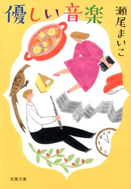 【中古】優しい音楽 新装版/双葉社/瀬尾まいこ（文庫）