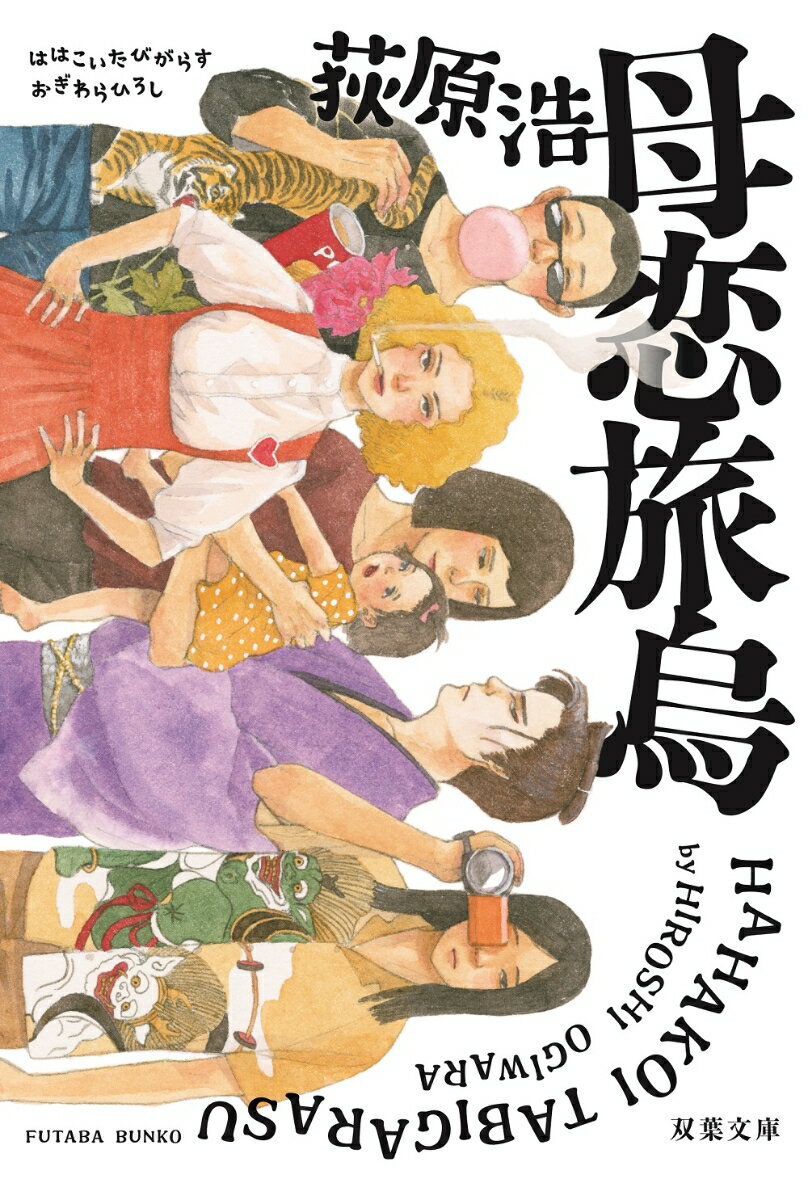 【中古】母恋旅烏 新装版/双葉社/荻原浩（文庫）