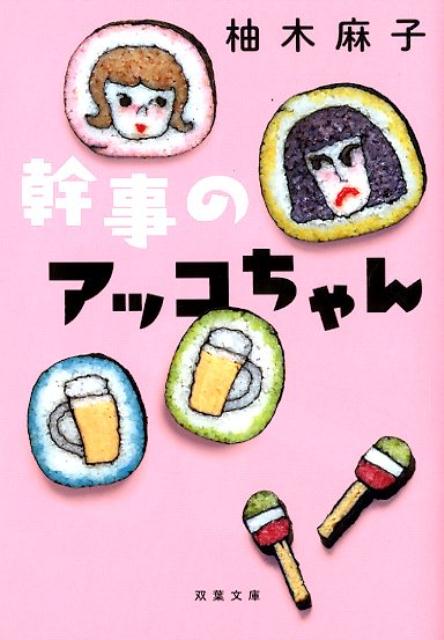 【中古】幹事のアッコちゃん /双葉社/柚木麻子（文庫）