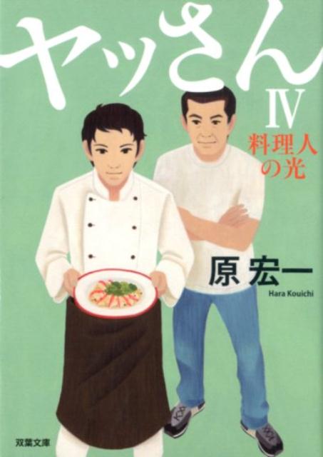 【中古】ヤッさん 4 /双葉社/原宏一（文庫）