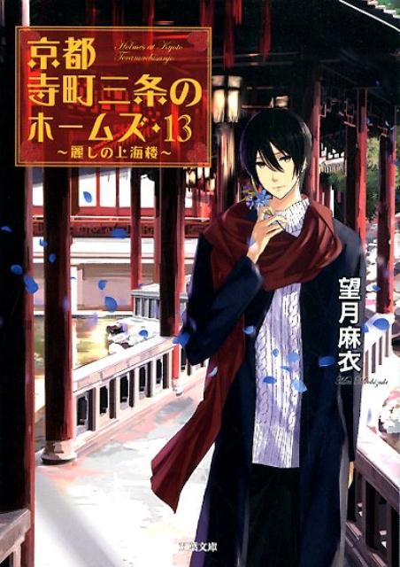 【中古】京都寺町三条のホームズ 13 /双葉社/望月麻衣（文庫）