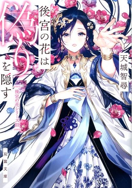 【中古】後宮の花は偽りを隠す /双葉社/天城智尋（文庫）