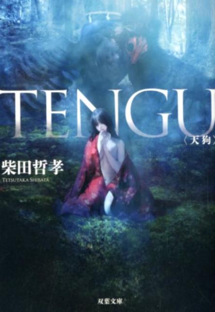 【中古】TENGU /双葉社/柴田哲孝（文庫）
