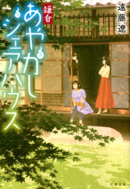 【中古】鎌倉あやかしシェアハウス /双葉社/遠藤遼（文庫）