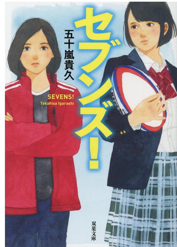 乐天商城 - 【中古】セブンズ！ /双葉社/五十嵐貴久（文庫）
