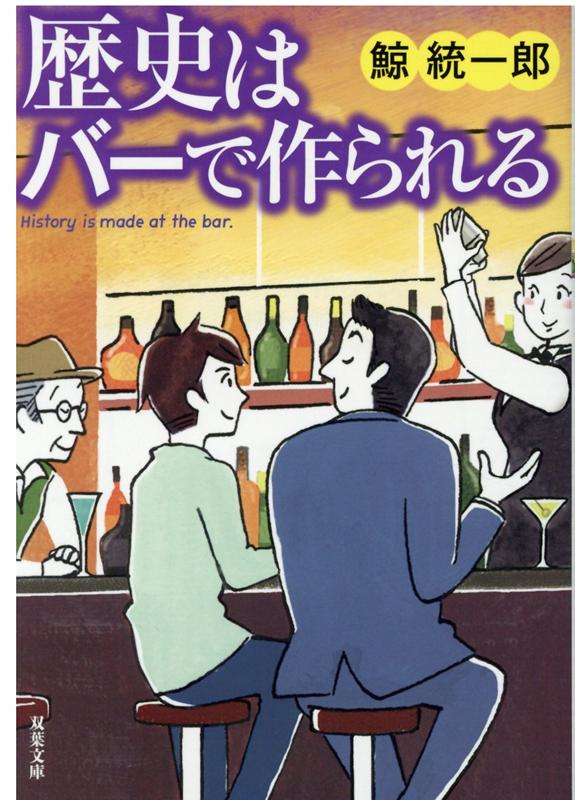 【中古】歴史はバーで作られる /双葉社/鯨統一郎（文庫）