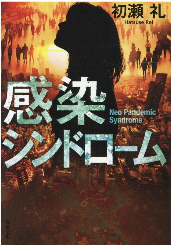 【中古】感染シンドローム /双葉社/初瀬礼（文庫）