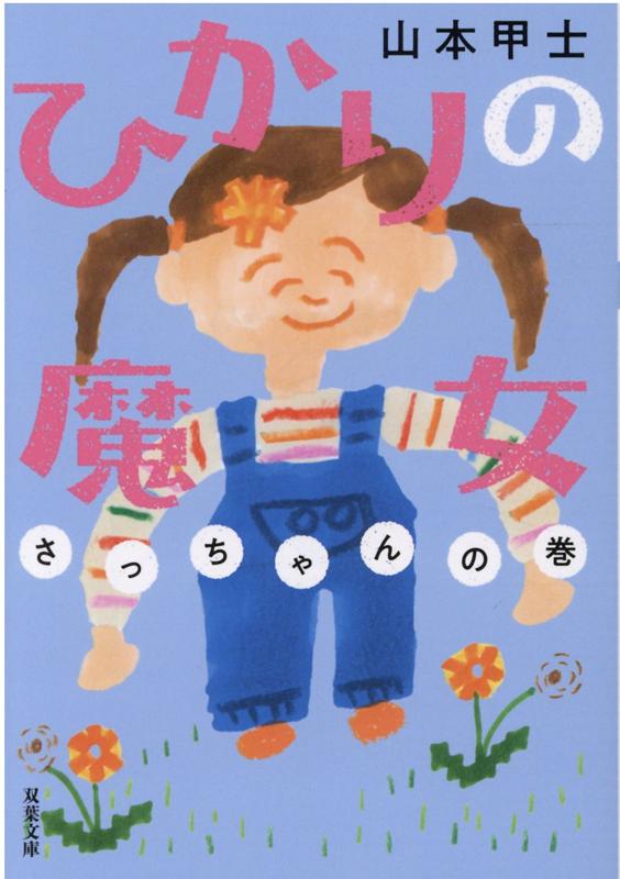【中古】ひかりの魔女　さっちゃんの巻 /双葉社/山本甲士（文庫）