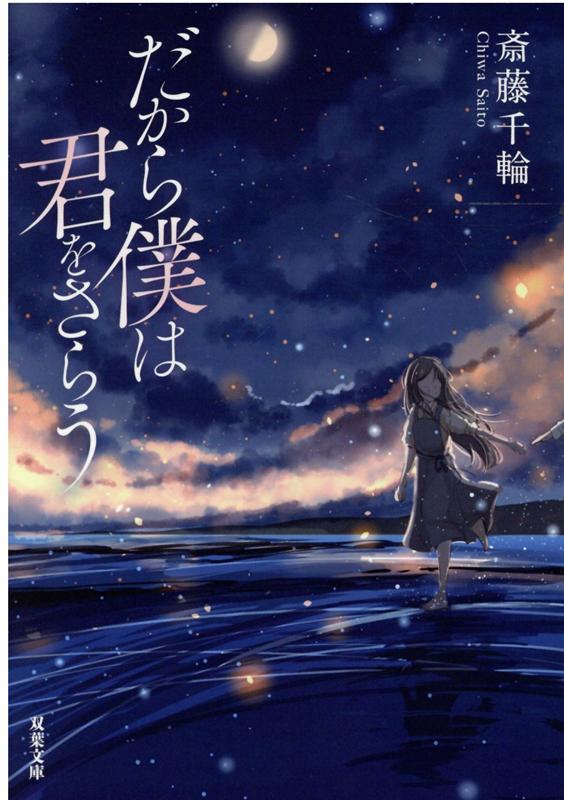 【中古】だから僕は君をさらう /双葉社/斎藤千輪（文庫）