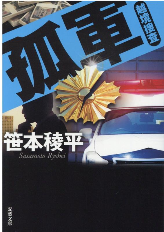 【中古】孤軍 越境捜査 /双葉社/笹本稜平（文庫）