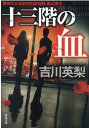 【中古】十三階の血 /双葉社/吉川英梨(文庫)