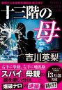 【中古】十三階の母/双葉社/吉川英梨(文庫)