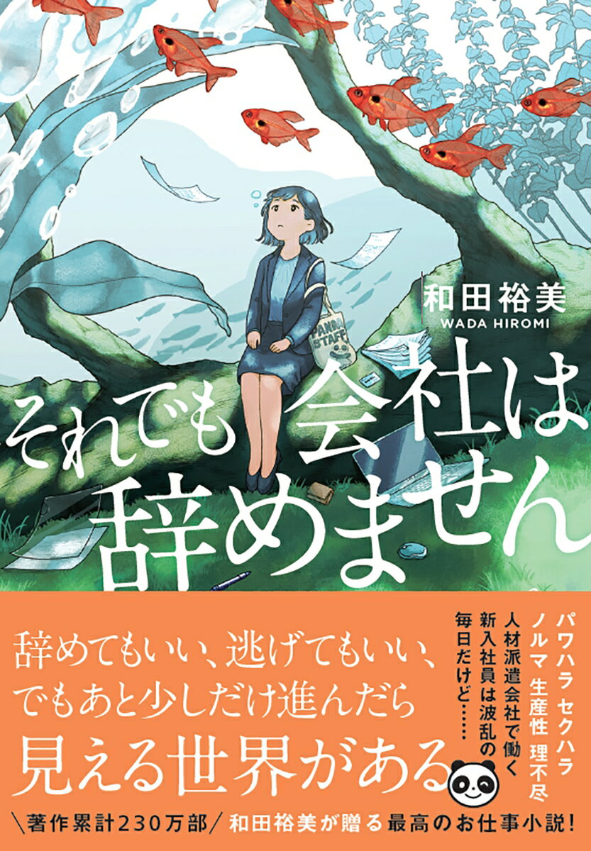【中古】それでも会社は辞めません/双葉社/和田裕美（文庫）