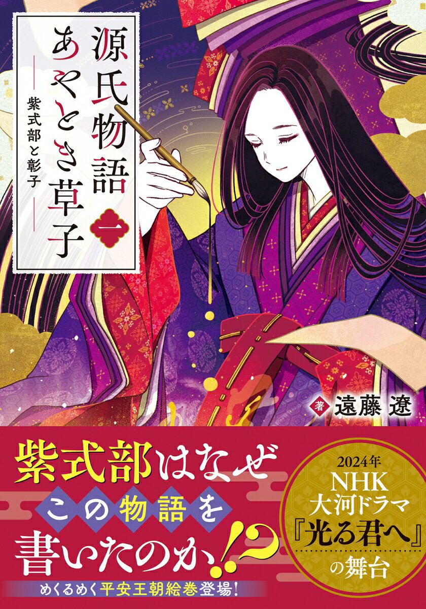【中古】源氏物語あやとき草子 一/双葉社/遠藤遼（文庫）