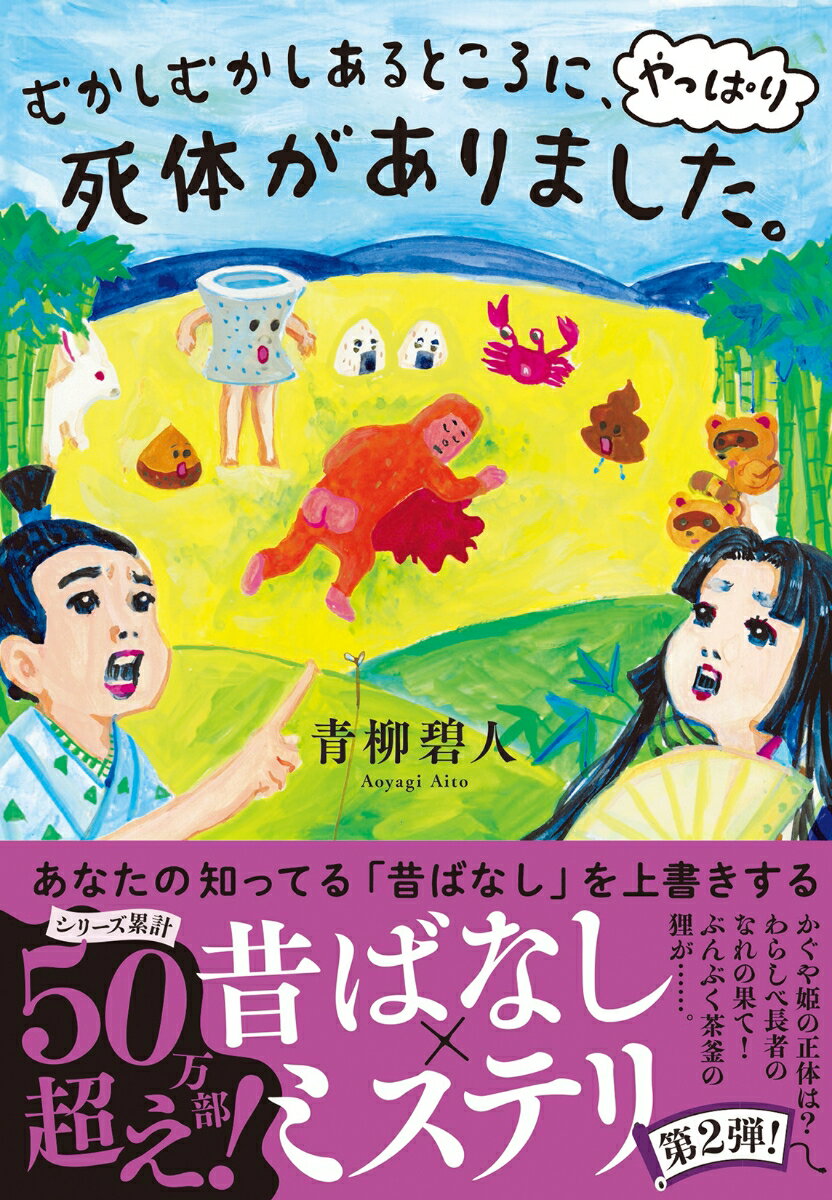 【中古】むかしむかしあるところに、やっぱり死体がありました。/双葉社/青柳碧人（文庫）