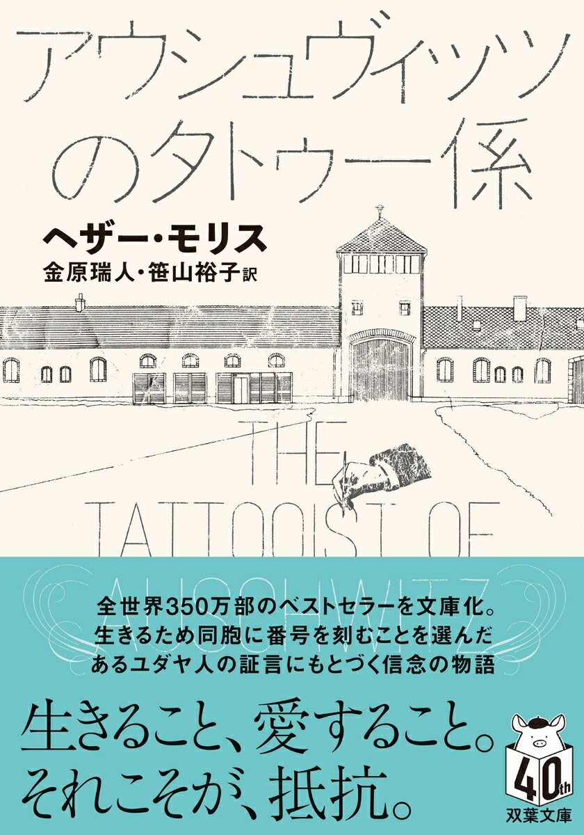 【中古】アウシュヴィッツのタトゥー係/双葉社/ヘザー モリス（文庫）