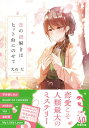 【中古】恋の謎解きはヒット曲にのせて/双葉社/大石大(文庫)