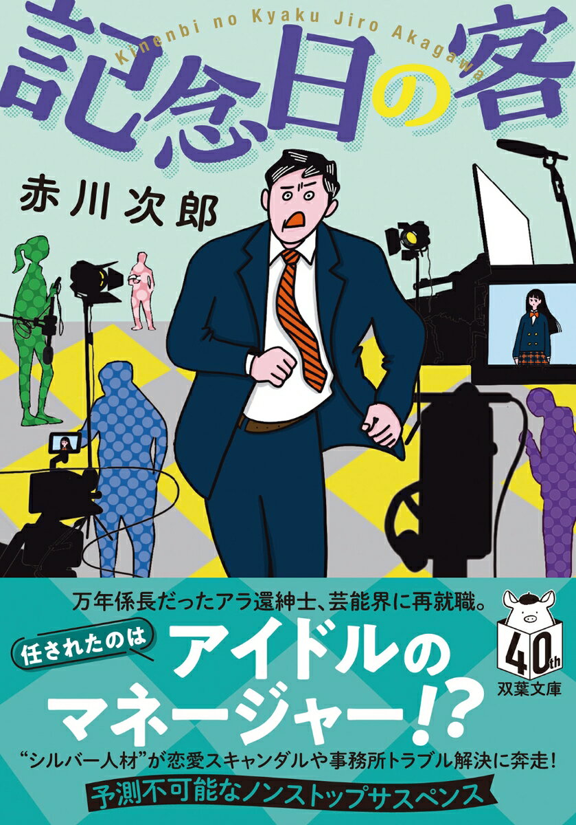【中古】記念日の客 新装版/双葉社/赤川次郎（文庫）