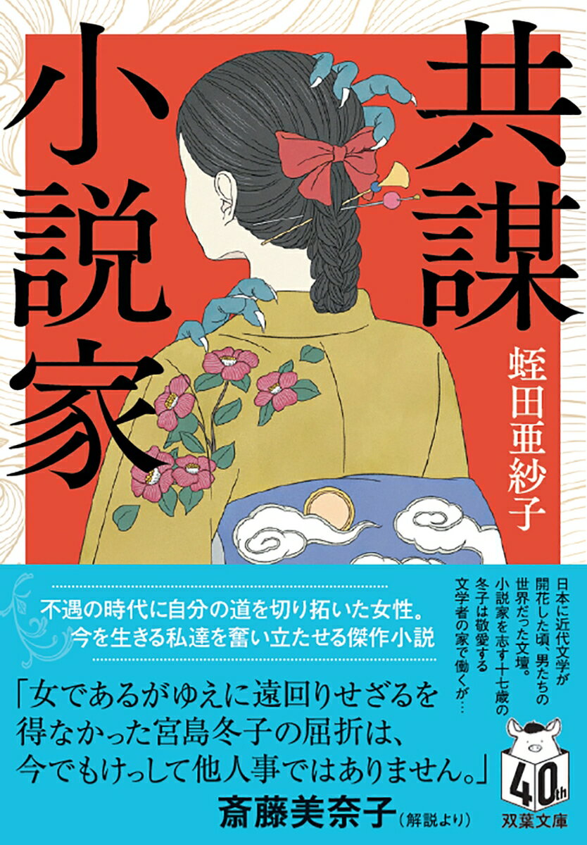 【中古】共謀小説家/双葉社/蛭田亜紗子（文庫）