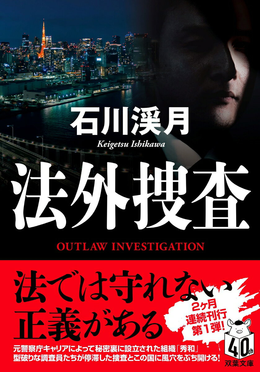【中古】法外捜査/双葉社/石川渓月（文庫）