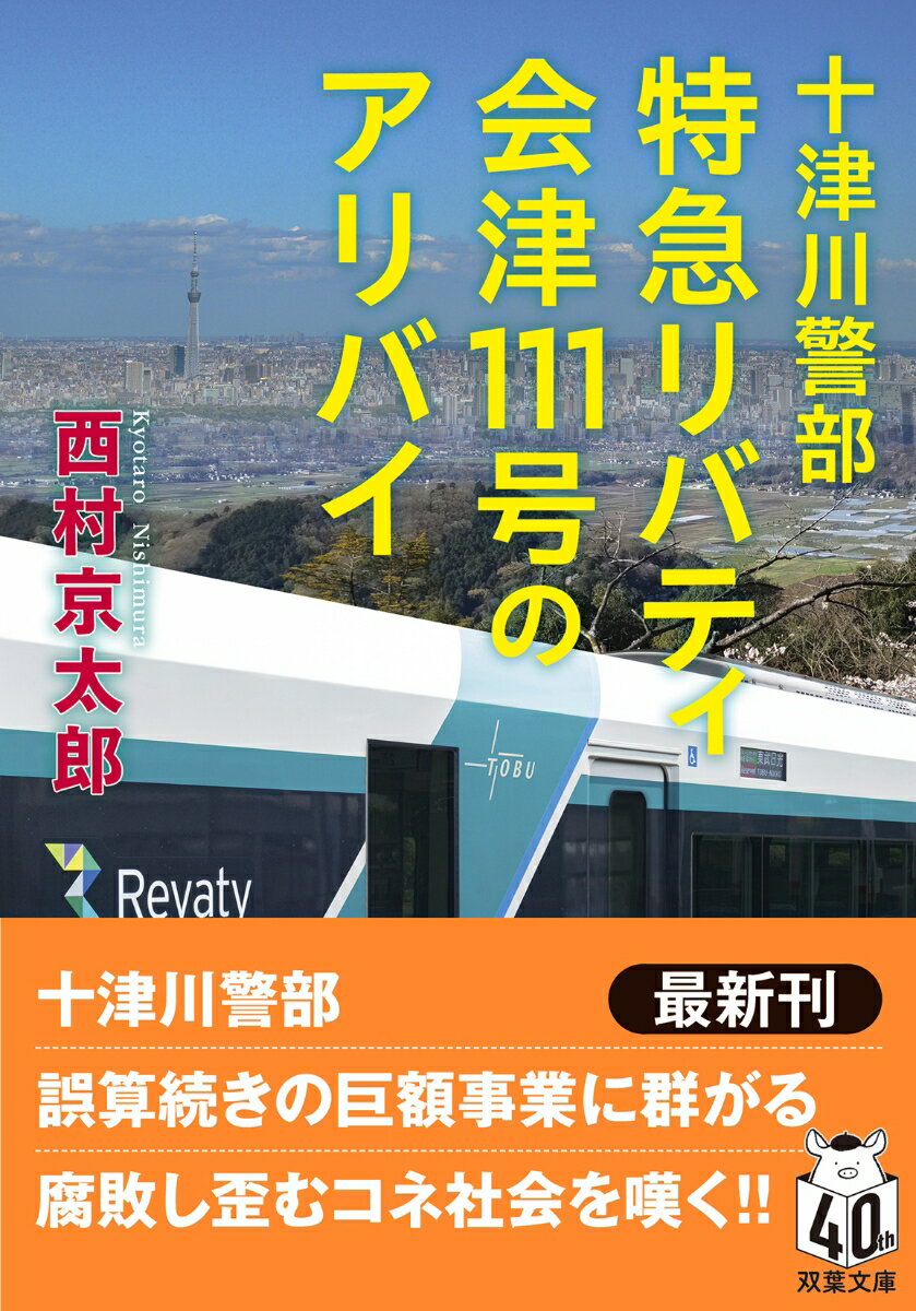 【中古】十津川警部 特急リバティ会津111号のアリバイ/双葉社/西村京太郎（文庫）