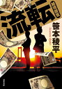 【中古】流転 越境捜査/双葉社/笹本稜平(文庫)