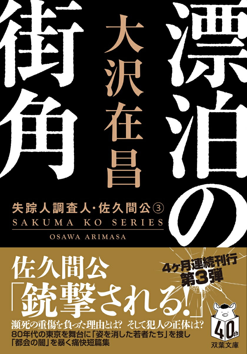 【中古】漂泊の街角 失踪人調査人・佐久間公　3 新装版/双葉社/大沢在昌（文庫）