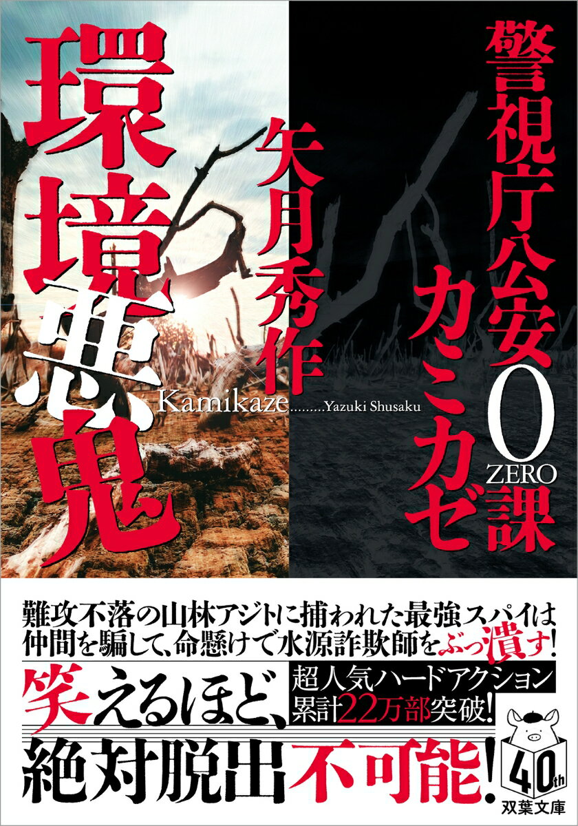 【中古】環境悪鬼 警視庁公安0課カミカゼ/双葉社/矢月秀作（文庫）