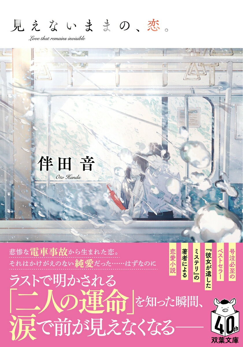 【中古】見えないままの、恋。/双葉社/伴田音（文庫）