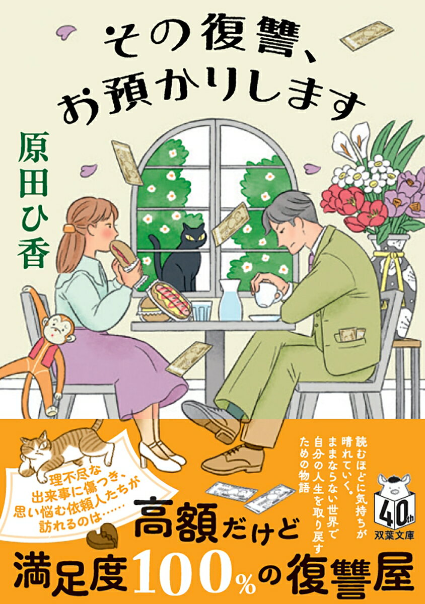 【中古】その復讐、お預かりします/双葉社/原田ひ香（文庫）のサムネイル