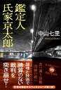【中古】鑑定人 氏家京太郎/双葉社/中山七里(文庫)