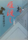 【中古】雁渡し 藍染袴お匙帖 /双葉社/藤原緋沙子(文庫)