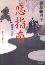 【中古】恋指南 藍染袴お匙帖 /双葉社/藤原緋沙子(文庫)