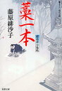 【中古】藁一本 藍染袴お匙帖 /双葉社/藤原緋沙子(文庫)