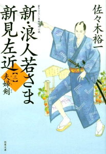 【中古】新・浪人若さま新見左近 書き下ろし長編時代小説 三 /双葉社/佐々木裕一(文庫)