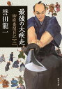 【中古】最後の大疾走 御庭番闇日記 3 /双葉社/誉田龍一(文庫)