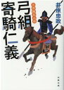【中古】弓組寄騎仁義 三河雑兵心得 /双葉社/井原忠政(文庫)