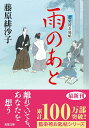 【中古】雨のあと 藍染袴お匙帖/双葉社/藤原緋沙子(文庫)