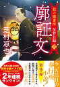【中古】廓証文 北の御番所反骨日録 九/双葉社/芝村凉也(文庫)